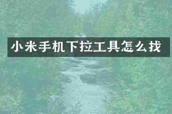 小米手机下拉工具怎么找