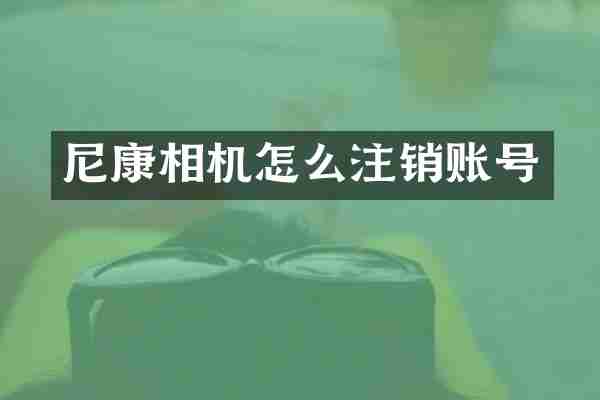 尼康相机怎么注销账号