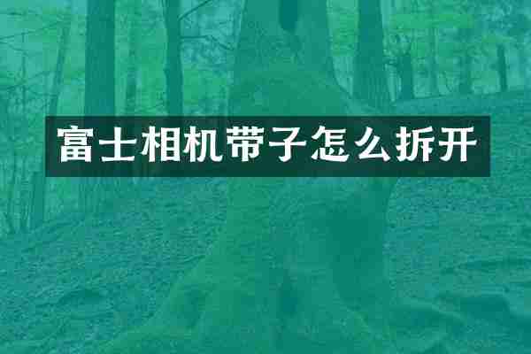 富士相机带子怎么拆开