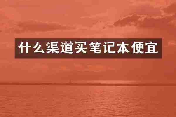 什么渠道买笔记本便宜