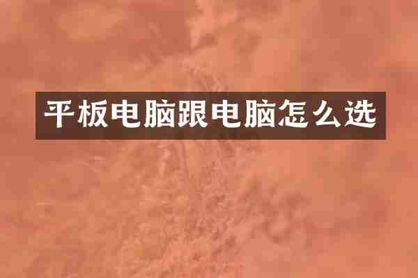 平板电脑跟电脑怎么选