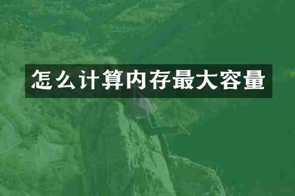 怎么计算内存最大容量