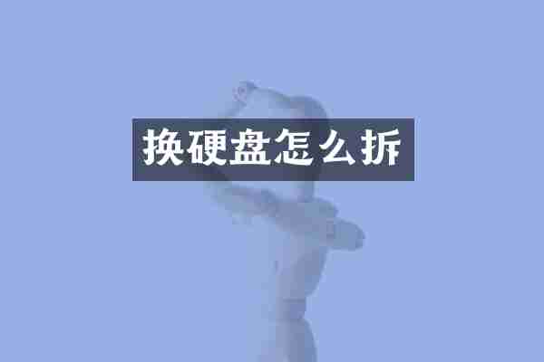 换硬盘怎么拆