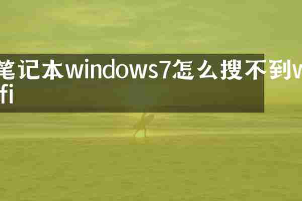 笔记本windows7怎么搜不到wifi