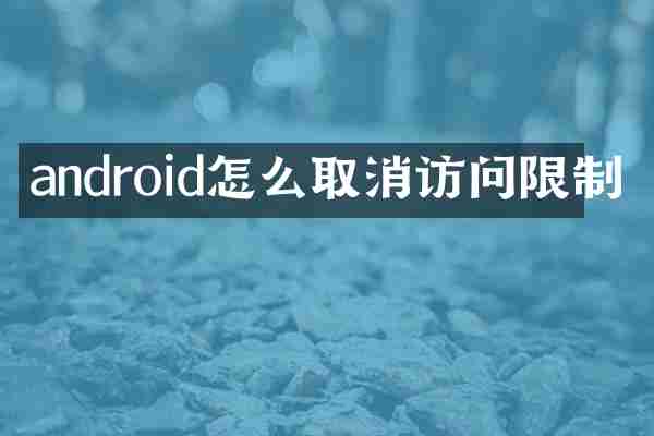 android怎么取消访问限制