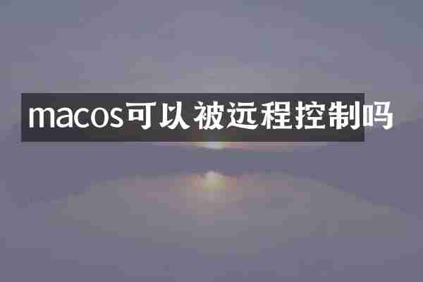macos可以被远程控制吗