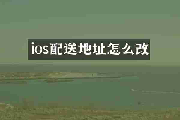 ios配送地址怎么改