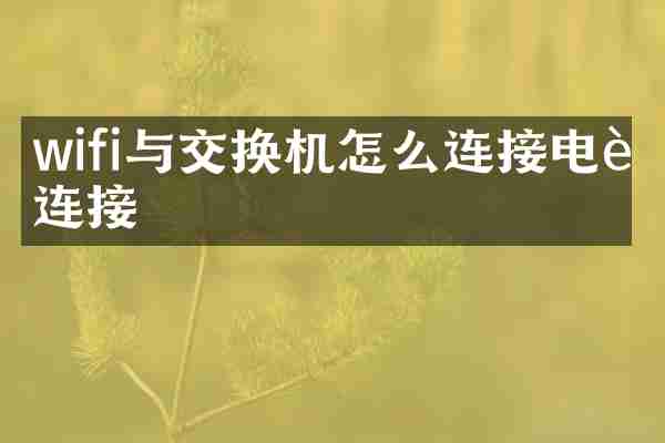 wifi与交换机怎么连接电脑连接