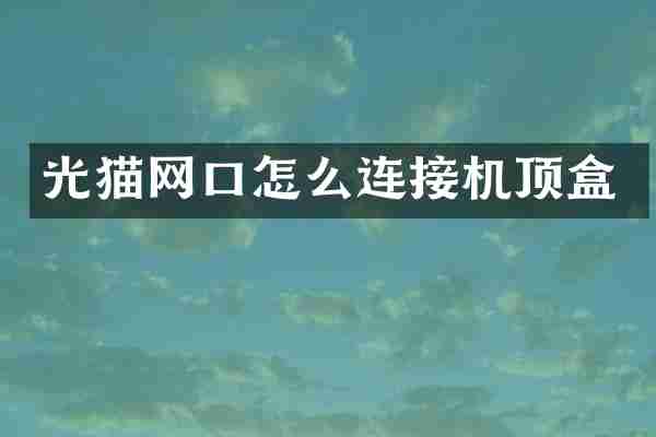 光猫网口怎么连接机顶盒