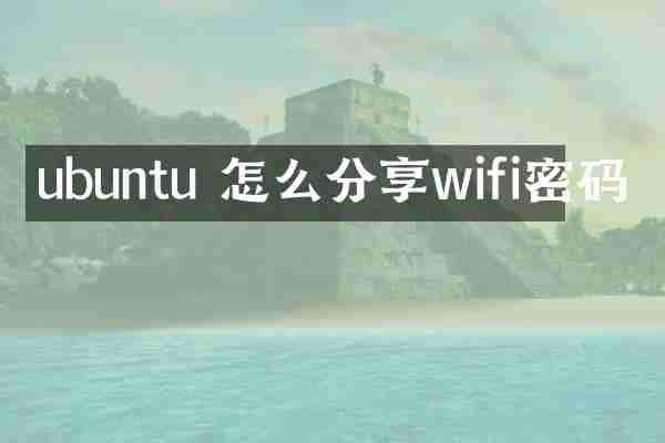 ubuntu 怎么分享wifi密码