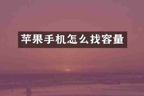苹果手机怎么找容量