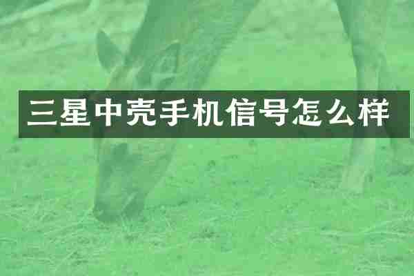 三星中壳手机信号怎么样