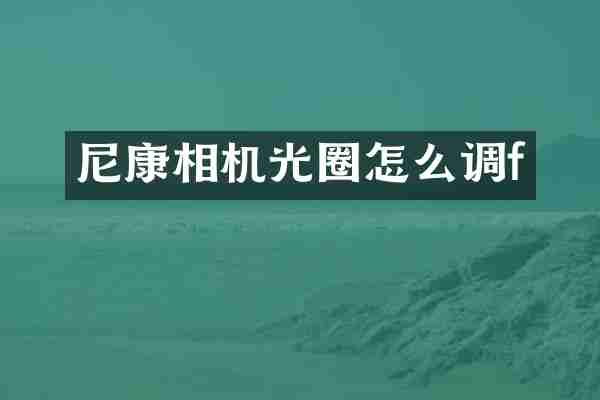 尼康相机光圈怎么调f