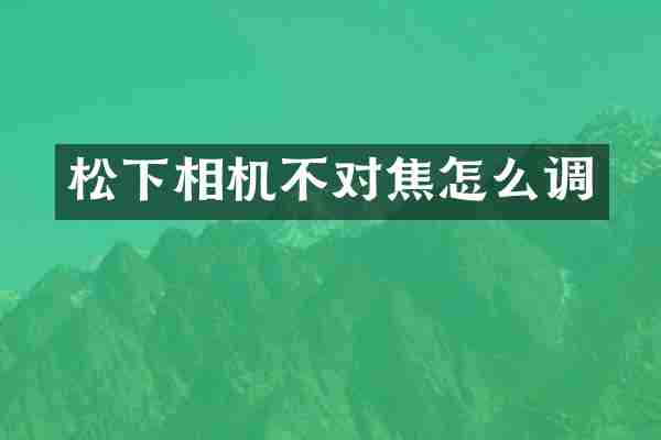 松下相机不对焦怎么调