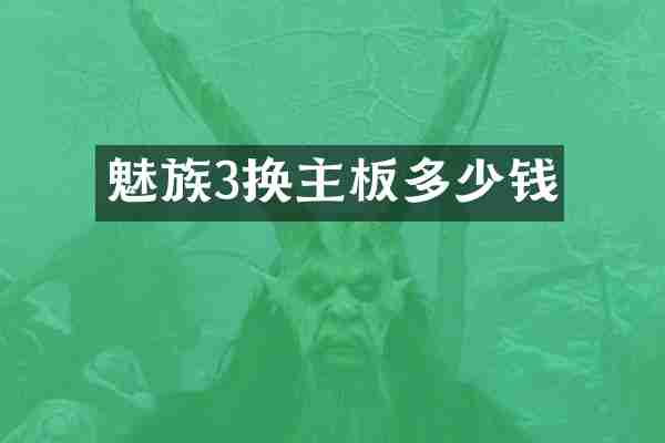 魅族3换主板多少钱