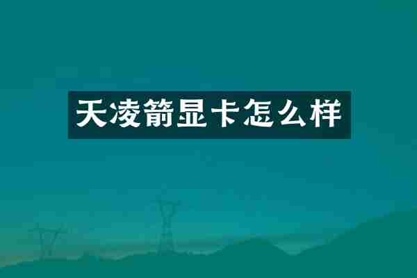 天凌箭显卡怎么样