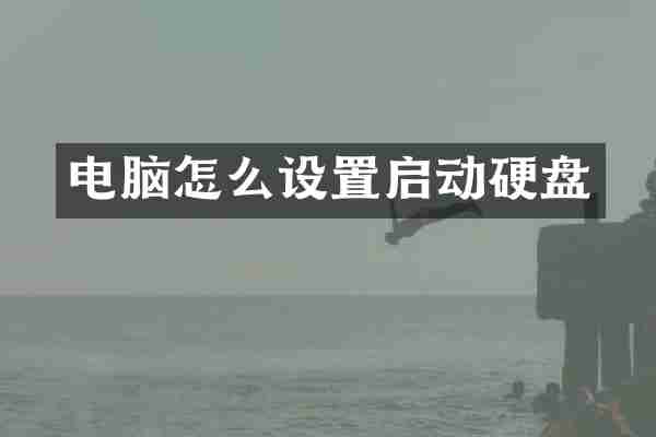 电脑怎么设置启动硬盘