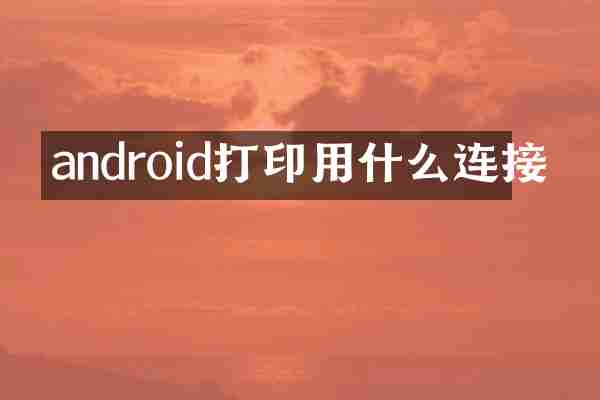 android打印用什么连接