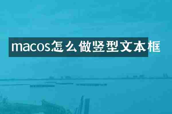 macos怎么做竖型文本框