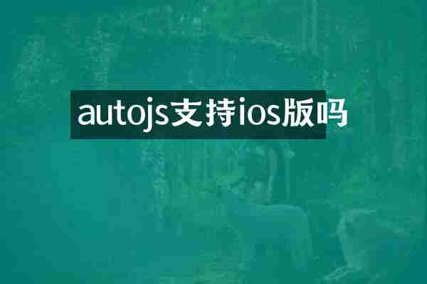 autojs支持ios版吗