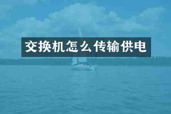 交换机怎么传输供电