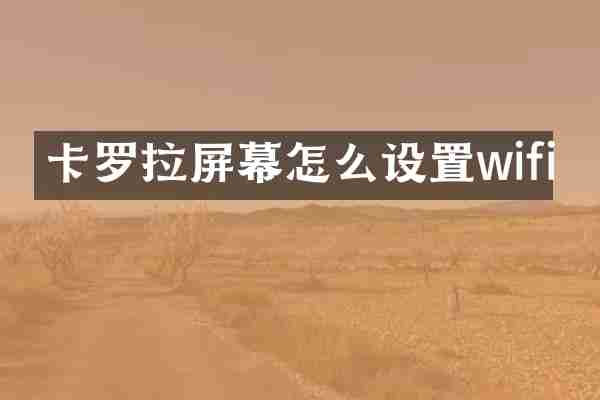 卡罗拉屏幕怎么设置wifi