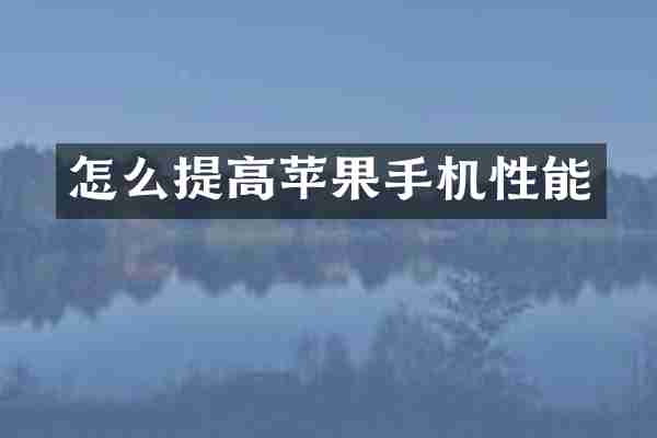 怎么提高苹果手机性能
