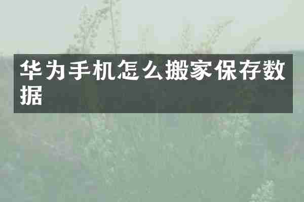 华为手机怎么搬家保存数据