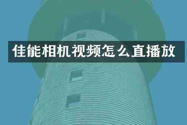 佳能相机视频怎么直播放