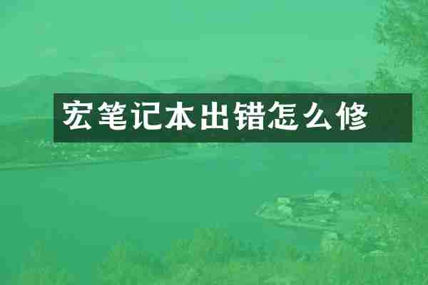 宏碁笔记本出错怎么修