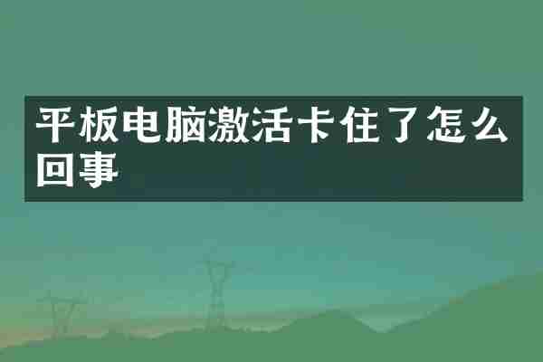 平板电脑激活卡住了怎么回事
