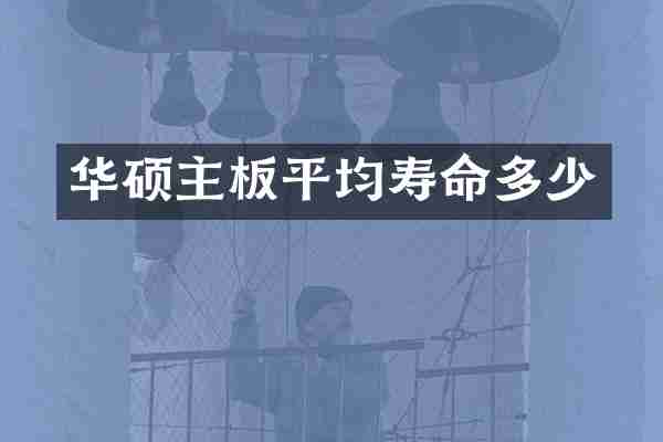 华硕主板平均寿命多少