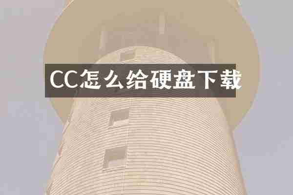 CC怎么给硬盘下载
