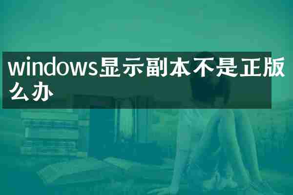 windows显示副本不是正版怎么办