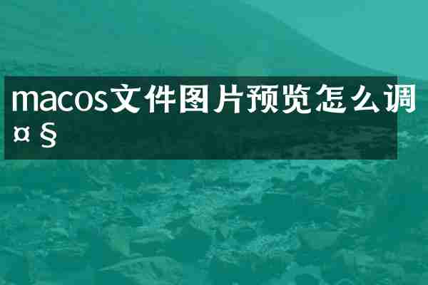 macos文件图片预览怎么调大