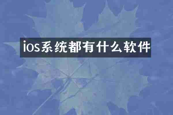 ios系统都有什么软件