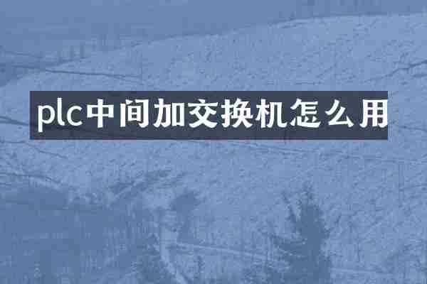 plc中间加交换机怎么用