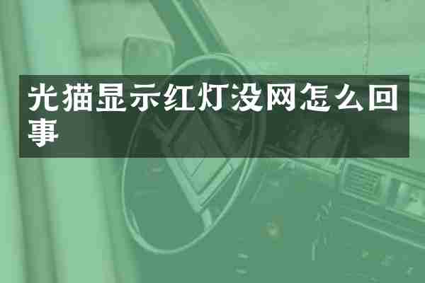 光猫显示红灯没网怎么回事