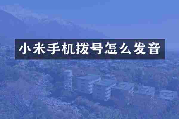小米手机拨号怎么发音