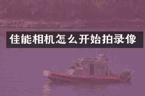 佳能相机怎么开始拍录像