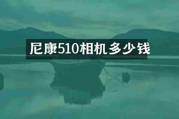 尼康510相机多少钱