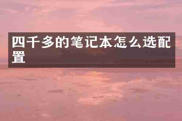 四千多的笔记本怎么选配置
