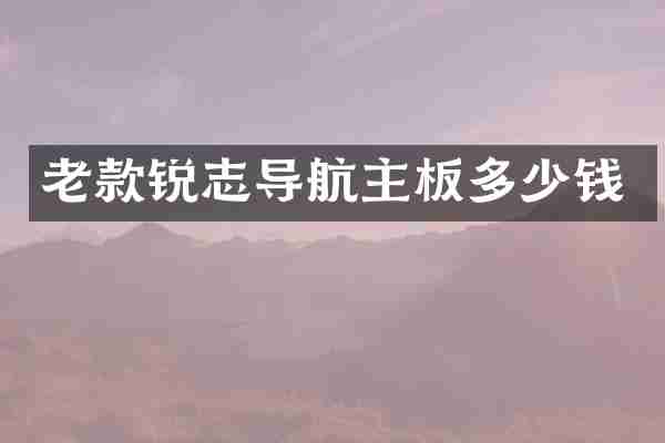 老款锐志导航主板多少钱