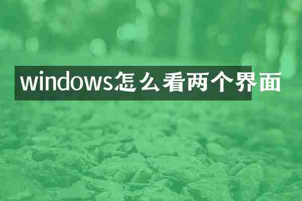 windows怎么看两个界面