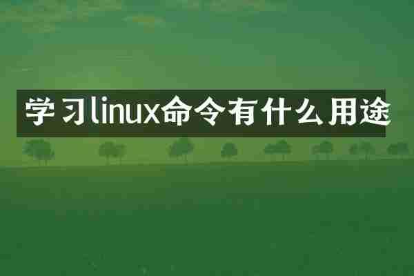学习linux命令有什么用途