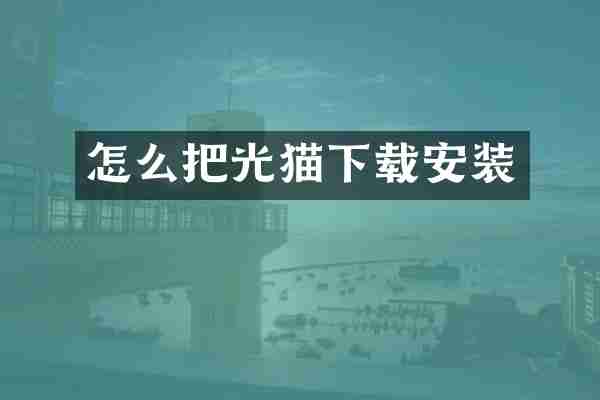 怎么把光猫下载安装