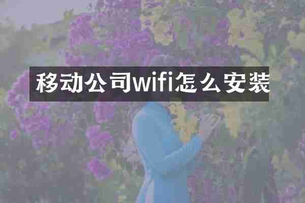 移动公司wifi怎么安装