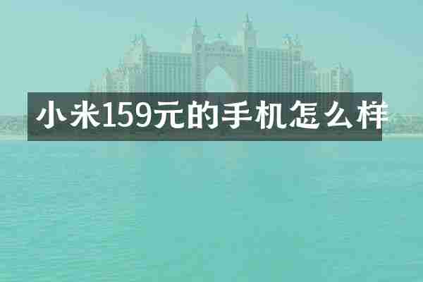 小米159元的手机怎么样