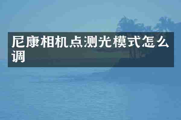 尼康相机点测光模式怎么调