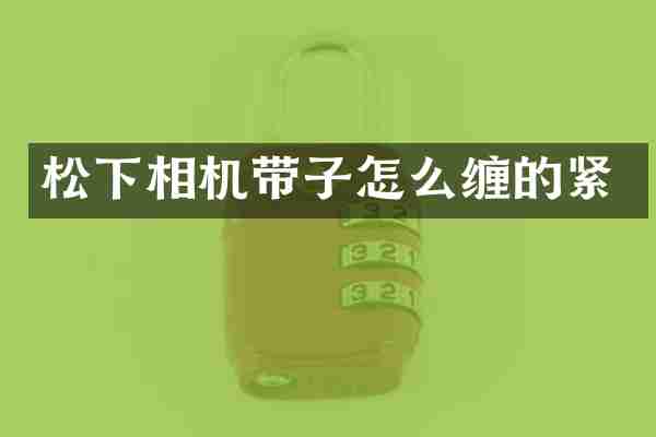 松下相机带子怎么缠的紧